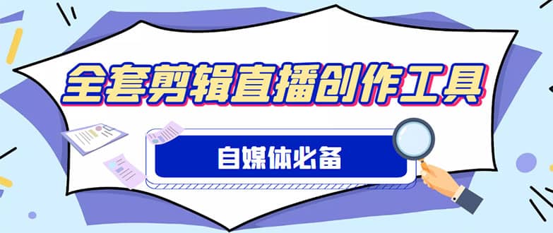 外面收费988的自媒体必备全套工具，一个软件全都有了【永久软件 详细教程】-多米来