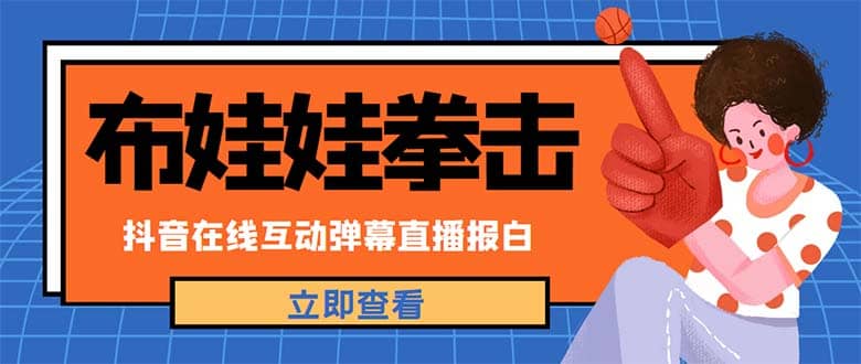 外面收费1980抖音布娃娃拳击直播项目，抖音报白，实时互动直播【详细教程】-多米来