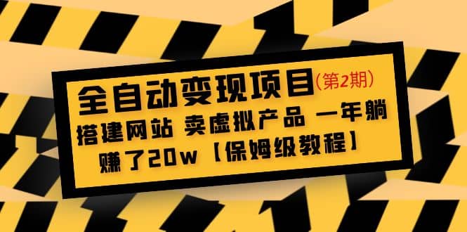 全自动变现项目第2期：搭建网站 卖虚拟产品 一年躺赚了20w【保姆级教程】-多米来