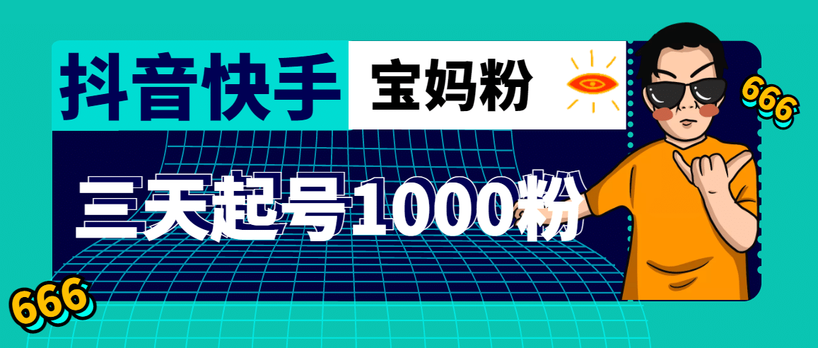 抖音快手三天起号涨粉1000宝妈粉丝的核心方法【详细玩法教程】-多米来