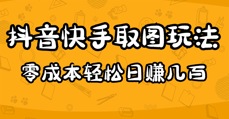 2023抖音快手取图玩法：一个人在家就能做，超简单-多米来