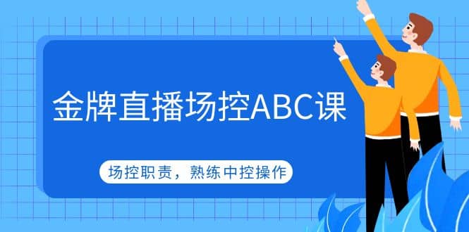 金牌直播场控ABC课，场控职责，熟练中控操作-多米来