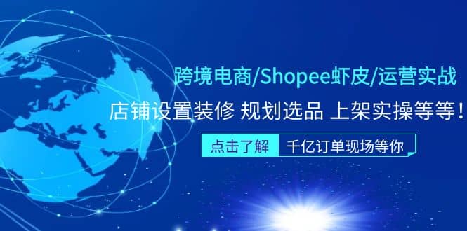 跨境电商/Shopee虾皮/运营实战训练营：店铺设置装修 规划选品 上架实操等等-多米来