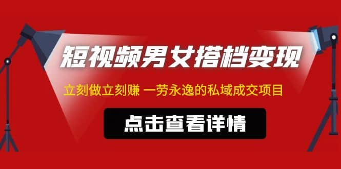 东哲·短视频男女搭档变现 立刻做立刻赚 一劳永逸的私域成交项目（不露脸）-多米来