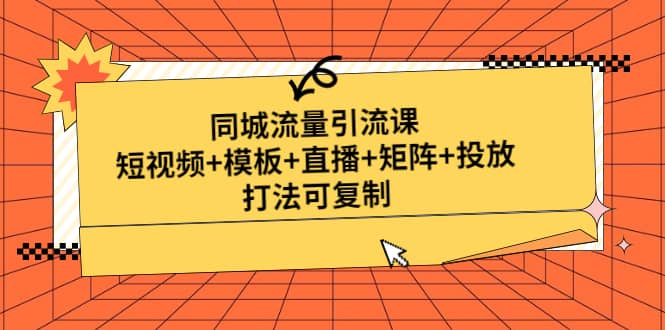 同城流量引流课：短视频 模板 直播 矩阵 投放，打法可复制(无水印)-多米来