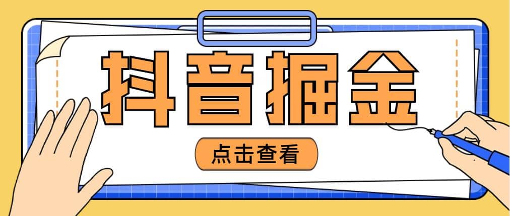 最近爆火3980的抖音掘金项目【全套详细玩法教程】-多米来