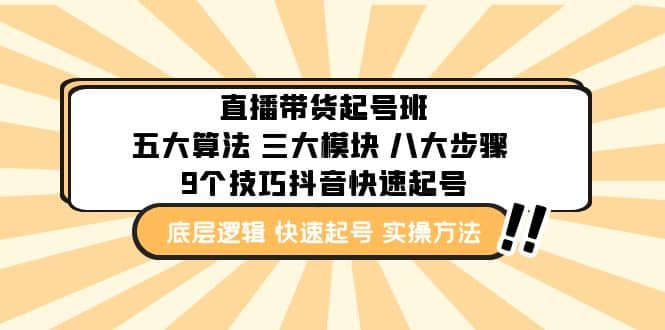 直播带货-起号实操班：五大算法 三大模块 八大步骤 9个技巧抖音快速记号-多米来