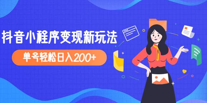 2023年外面收费990的抖音小程序变现新玩法-多米来