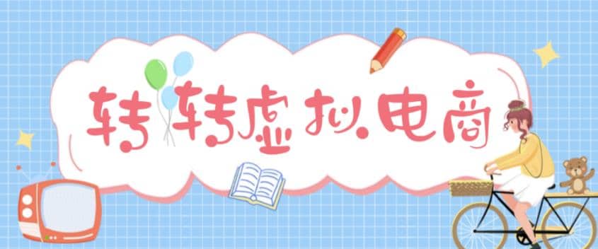 最新转转虚拟电商项目 利用信息差租号 熟练后每天200~500 【详细玩法教程】-多米来