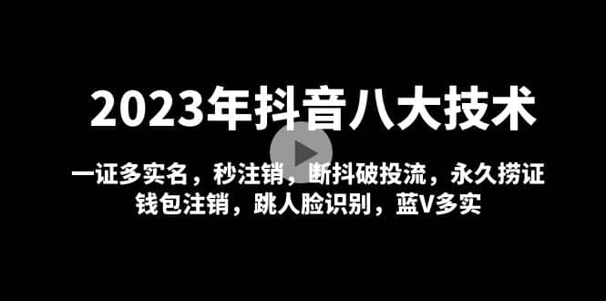 2023年抖音八大技术，一证多实名 秒注销 断抖破投流 永久捞证 钱包注销 等!-多米来