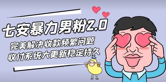 七安暴力男粉2.0 完美解决收款频繁问题 收付系统大更新稳定持久(教程 素材)-多米来