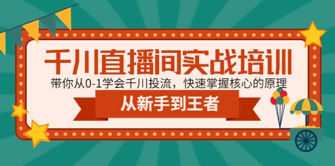 千川直播间实战培训：带你从0-1学会千川投流，快速掌握核心的原理-多米来