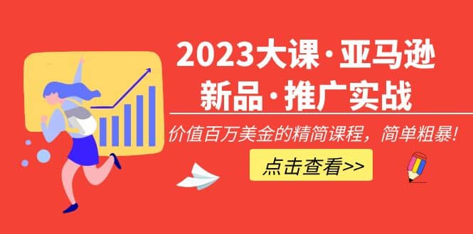 2023大课·亚马逊新品·推广实战：精简课程，简单粗暴-多米来