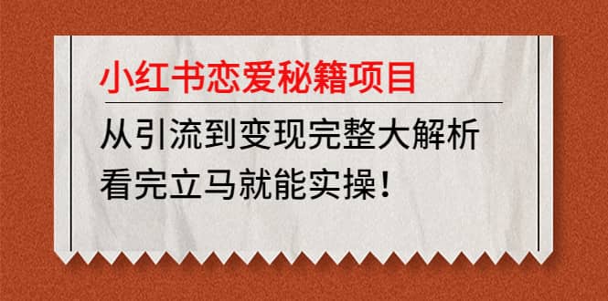 小红书恋爱秘籍项目，看完立马就能实操-多米来