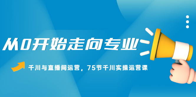 从0开始走向专业，千川与直播间运营，75节千川实操运营课-多米来