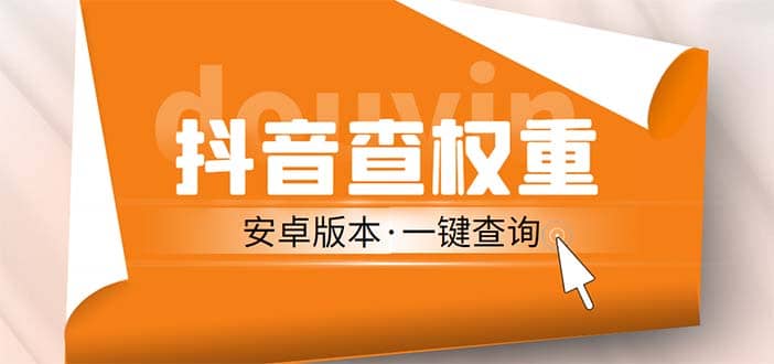 外面收费288安卓版抖音权重查询工具 直播必备礼物收割机【软件 详细教程】-多米来