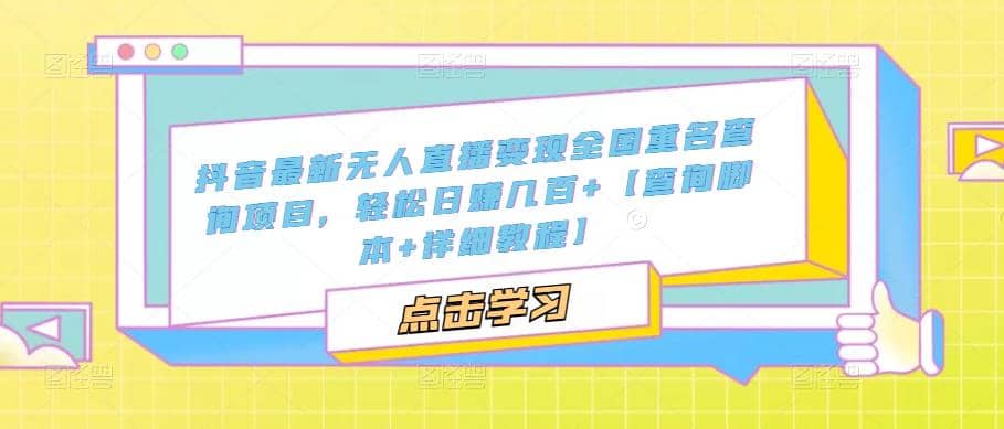 抖音最新无人直播变现全国重名查询项目 日赚几百 【查询脚本 详细教程】-多米来