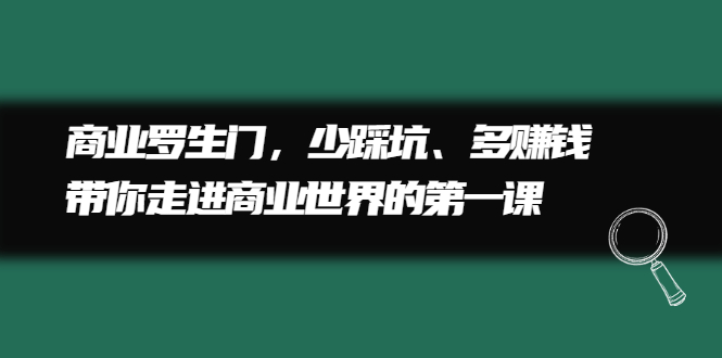 商业罗生门，少踩坑、多赚钱带你走进商业世界的第一课-多米来