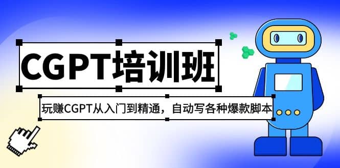 2023最新CGPT培训班：玩赚CGPT从入门到精通，自动写各种爆款脚本-多米来