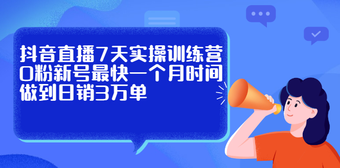 抖音直播7天实操训练营，0粉新号最快一个月时间做到日销3万单-多米来