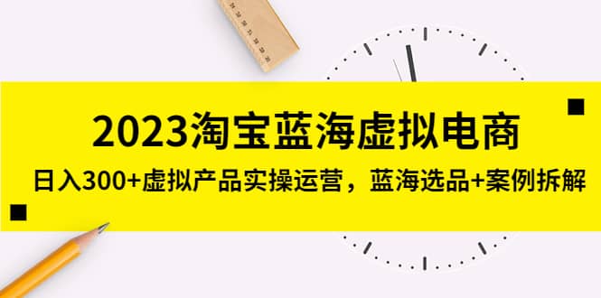 2023淘宝蓝海虚拟电商，虚拟产品实操运营，蓝海选品 案例拆解-多米来