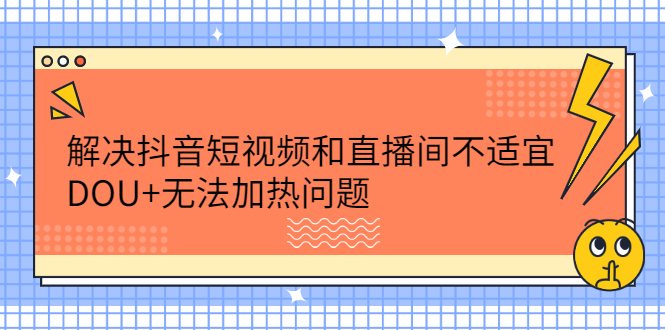 解决抖音短视频和直播间不适宜，DOU 无法加热问题-多米来