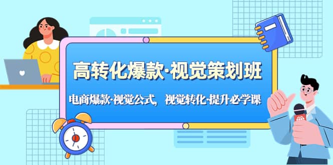 高转化爆款·视觉策划班：电商爆款·视觉公式，视觉转化·提升必学课-多米来