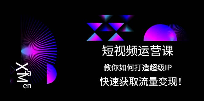 短视频运营课：教你如何打造超级IP，快速获取流量变现-多米来