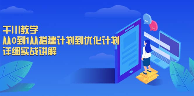 千川教学，从0到1从搭建计划到优化计划，详细实战讲解-多米来