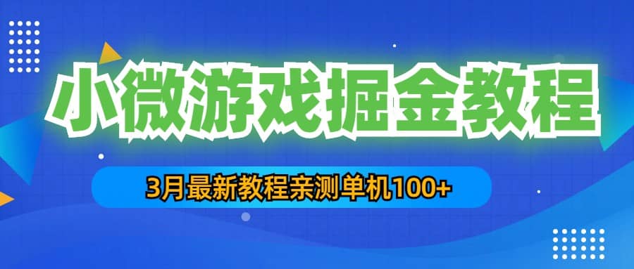 3月最新小微游戏掘金教程：单人可操作5-10台手机-多米来