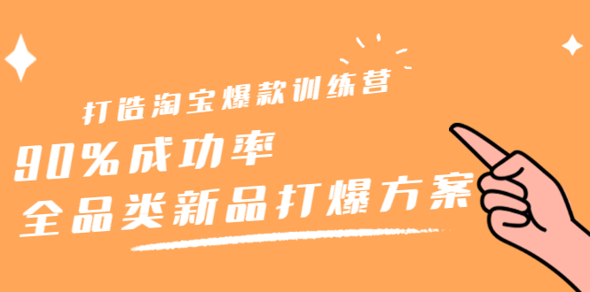 打造淘宝爆款训练营，90%成功率：全品类新品打爆方案-多米来