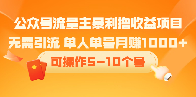 公众号流量主暴利撸收益项目，空闲时间操作-多米来