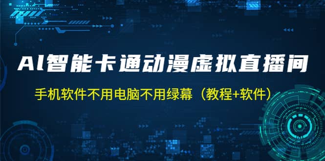 AI智能卡通动漫虚拟人直播操作教程 手机软件不用电脑不用绿幕（教程 软件）-多米来