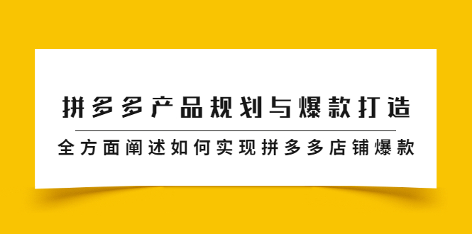 拼多多产品规划与爆款打造，全方面阐述如何实现拼多多店铺爆款-多米来