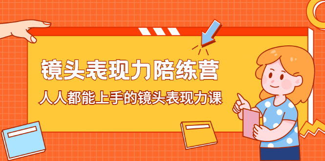 镜头表现力陪练营，人人都能上手的镜头表现力课-多米来