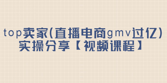 top卖家（直播电商gmv过亿）实操分享【视频课程】-多米来