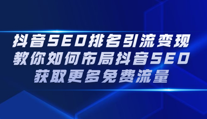 抖音SEO排名引流变现，教你如何布局抖音SEO获取更多免费流量-多米来