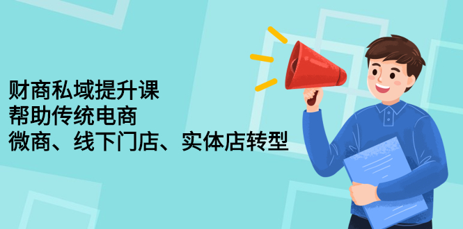 财商私域提升课，帮助传统电商、微商、线下门店、实体店转型-多米来