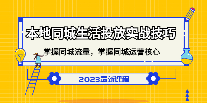 本地同城生活投放实战技巧，掌握-同城流量，掌握-同城运营核心-多米来