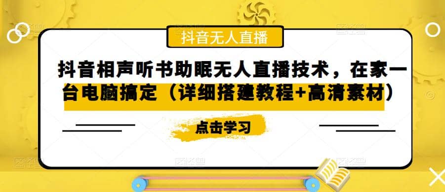 抖音相声听书助眠无人直播技术，在家一台电脑搞定（视频教程 高清素材）-多米来