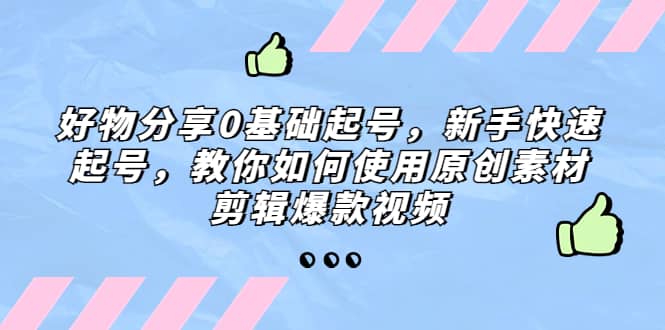 好物分享0基础起号，新手快速起号，教你如何使用原创素材剪辑爆款视频-多米来