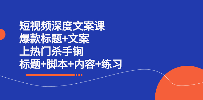 短视频深度文案课 爆款标题 文案 上热门杀手锏（标题 脚本 内容 练习）-多米来