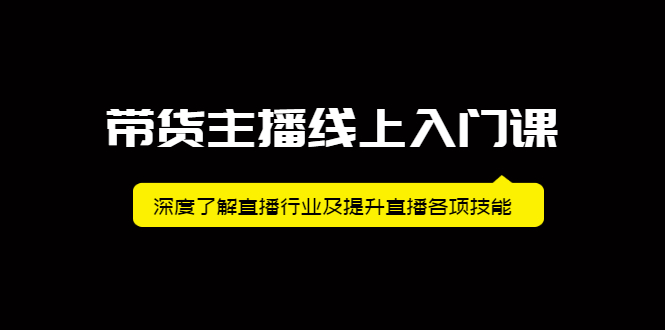 带货主播线上入门课，深度了解直播行业及提升直播各项技能-多米来