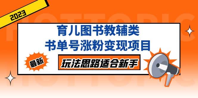 育儿图书教辅类书单号涨粉变现项目，玩法思路适合新手，无私分享给你-多米来