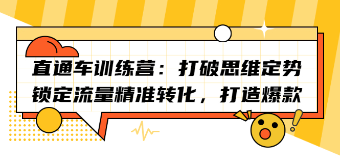 直通车训练营：打破思维定势，锁定流量精准转化，打造爆款-多米来