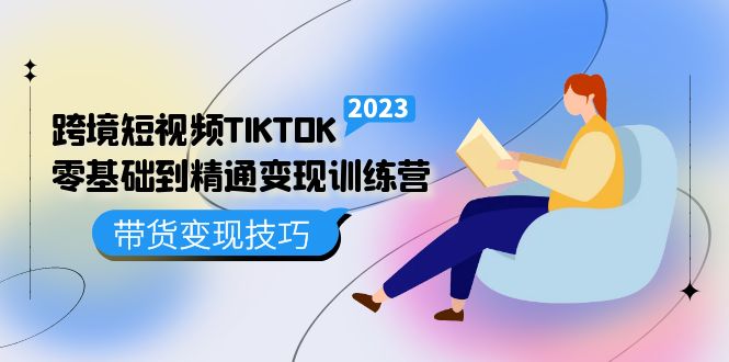 跨境·短视频TIKTOK零基础到精通变现训练营 短视频·独立站·带货变现技巧-多米来