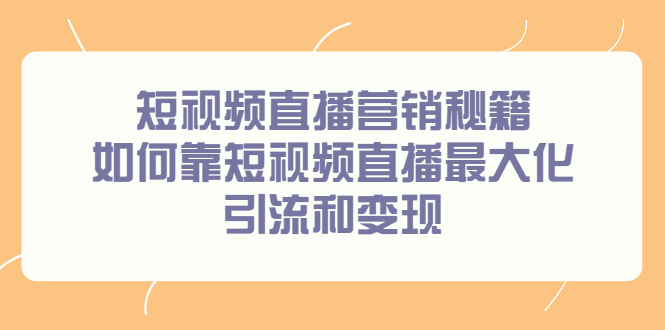 短视频直播营销秘籍，如何靠短视频直播最大化引流和变现-多米来