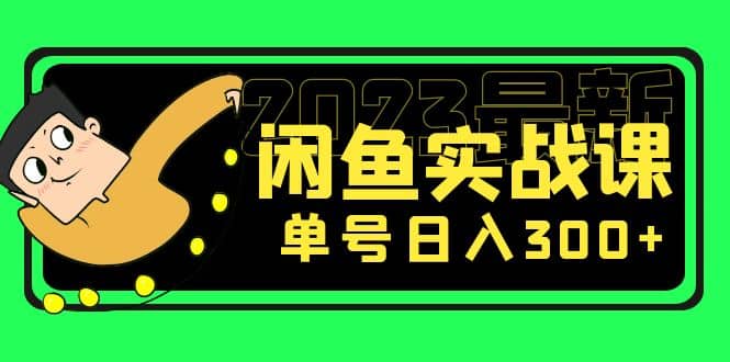 花599买的闲鱼项目：2023最新闲鱼实战课（7节课）-多米来