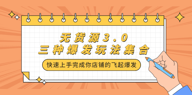 无货源3.0三种爆发玩法集合，快速‬‬上手完成你店铺的飞起‬‬爆发-多米来