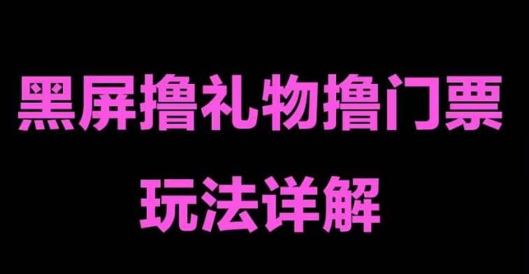 抖音黑屏撸门票撸礼物玩法 单手机即可操作 直播号就可以玩 一天三到四位数-多米来